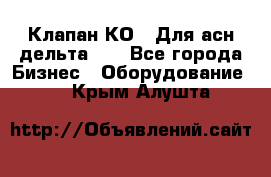 Клапан-КО2. Для асн дельта-5. - Все города Бизнес » Оборудование   . Крым,Алушта